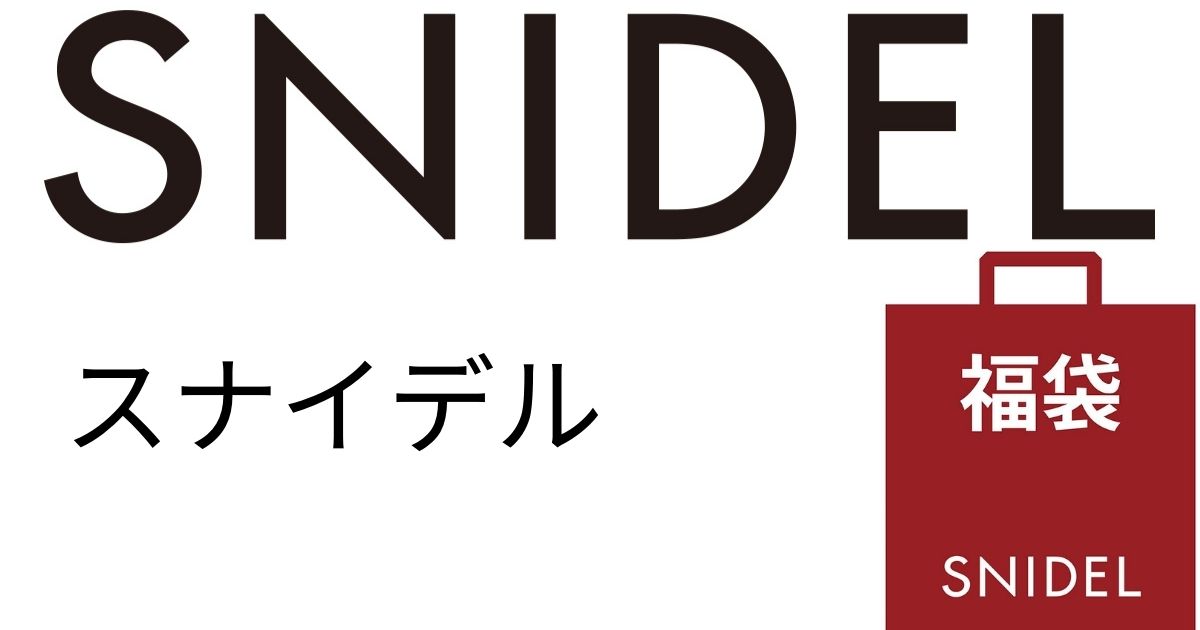 21年 Snidel スナイデル 福袋レディース 中身ネタバレ Asahi 時流 Blog